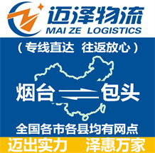 煙臺(tái)到包頭物流公司_煙臺(tái)物流到包頭_煙臺(tái)至包頭物流專線-邁澤