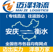 安慶到衡水物流公司_安慶物流到衡水_安慶至衡水物流專(zhuān)線-邁澤