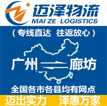 廣州到廊坊物流公司_廣州物流到廊坊_廣州至廊坊物流專(zhuān)線(xiàn)-邁澤