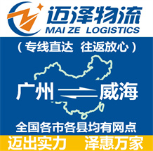 廣州到威海物流公司_廣州物流到威海_廣州至威海物流專(zhuān)線(xiàn)-邁澤