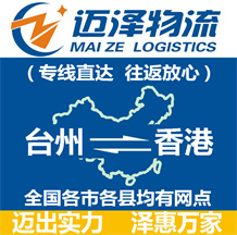 臺(tái)州到香港物流公司_臺(tái)州物流到香港_臺(tái)州至香港物流專(zhuān)線-邁澤