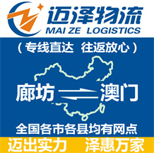 廊坊到澳門(mén)物流公司_廊坊物流到澳門(mén)_廊坊至澳門(mén)物流專線-邁澤