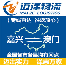 嘉興到澳門(mén)物流公司_嘉興物流到澳門(mén)_嘉興至澳門(mén)物流專線-邁澤