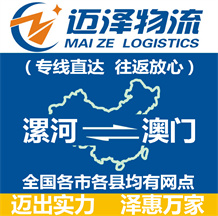 漯河到澳門(mén)物流公司_漯河物流到澳門(mén)_漯河至澳門(mén)物流專線-邁澤