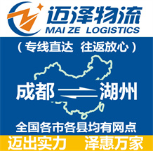 成都到湖州物流公司_成都物流到湖州_成都至湖州物流專(zhuān)線(xiàn)-邁澤