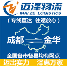 成都到金華物流公司_成都物流到金華_成都至金華物流專(zhuān)線-邁澤