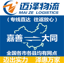 嘉善到大同物流公司_嘉善物流到大同_嘉善至大同物流專(zhuān)線-邁澤