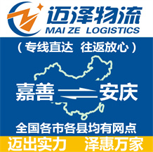 嘉善到安慶物流公司_嘉善物流到安慶_嘉善至安慶物流專(zhuān)線-邁澤