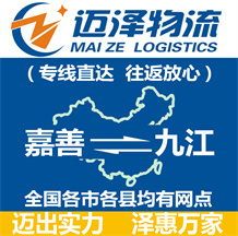 嘉善到九江物流公司_嘉善物流到九江_嘉善至九江物流專(zhuān)線-邁澤
