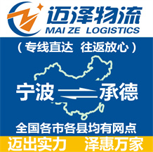 寧波到承德物流公司_寧波物流到承德_寧波至承德物流專(zhuān)線-邁澤
