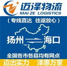 揚州到海口物流公司_揚州物流到海口_揚州至?？谖锪鲗＞€-邁澤