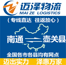 南通到壺關(guān)縣物流公司_南通物流到壺關(guān)縣_南通至壺關(guān)縣物流專線-邁澤