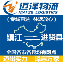 鎮(zhèn)江到進賢縣物流公司_鎮(zhèn)江物流到進賢縣_鎮(zhèn)江至進賢縣物流專線-邁澤