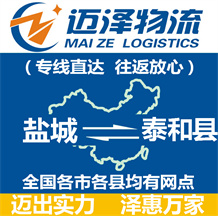 鹽城到泰和縣物流公司_鹽城物流到泰和縣_鹽城至泰和縣物流專(zhuān)線(xiàn)-邁澤