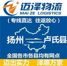 揚(yáng)州到盧氏縣物流公司_揚(yáng)州物流到盧氏縣_揚(yáng)州至盧氏縣物流專(zhuān)線(xiàn)-邁澤