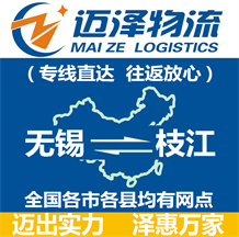 無(wú)錫到枝江物流公司_無(wú)錫物流到枝江_無(wú)錫至枝江物流專線-邁澤