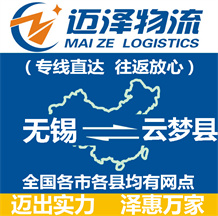 無(wú)錫到云夢(mèng)縣物流公司_無(wú)錫物流到云夢(mèng)縣_無(wú)錫至云夢(mèng)縣物流專線-邁澤