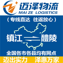 鎮(zhèn)江到醴陵物流公司_鎮(zhèn)江物流到醴陵_鎮(zhèn)江至醴陵物流專(zhuān)線-邁澤