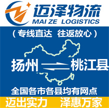 揚(yáng)州到桃江縣物流公司_揚(yáng)州物流到桃江縣_揚(yáng)州至桃江縣物流專(zhuān)線-邁澤