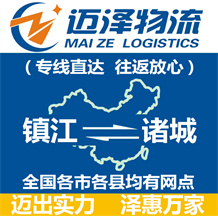 鎮江到諸城物流公司_鎮江物流到諸城_鎮江至諸城物流專線-邁澤