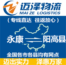 永康到陽(yáng)高縣物流公司_永康物流到陽(yáng)高縣_永康至陽(yáng)高縣物流專線-邁澤