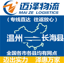 溫州到長(zhǎng)??h物流公司_溫州物流到長(zhǎng)??h_溫州至長(zhǎng)海縣物流專(zhuān)線-邁澤