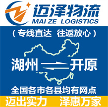 湖州到開(kāi)原物流公司_湖州物流到開(kāi)原_湖州至開(kāi)原物流專線-邁澤