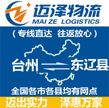 臺(tái)州到東遼縣物流公司_臺(tái)州物流到東遼縣_臺(tái)州至東遼縣物流專(zhuān)線-邁澤