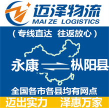 永康到樅陽(yáng)縣物流公司_永康物流到樅陽(yáng)縣_永康至樅陽(yáng)縣物流專線-邁澤