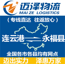 連云港到永?？h物流公司_連云港物流到永?？h_連云港至永?？h物流專線-邁澤