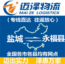 鹽城到永?？h物流公司_鹽城物流到永?？h_鹽城至永福縣物流專線-邁澤