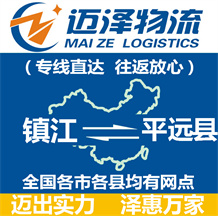 南通到威遠(yuǎn)縣物流公司_南通物流到威遠(yuǎn)縣_南通至威遠(yuǎn)縣物流專(zhuān)線(xiàn)-邁澤