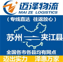 蘇州到夾江縣物流公司_蘇州物流到夾江縣_蘇州至夾江縣物流專線-邁澤