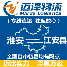 淮安到江安縣物流公司_淮安物流到江安縣_淮安至江安縣物流專(zhuān)線(xiàn)-邁澤