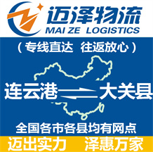 連云港到大關(guān)縣物流公司_連云港物流到大關(guān)縣_連云港至大關(guān)縣物流專線-邁澤