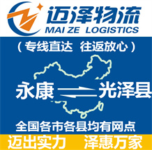 永康到光澤縣物流公司_永康物流到光澤縣_永康至光澤縣物流專(zhuān)線-邁澤