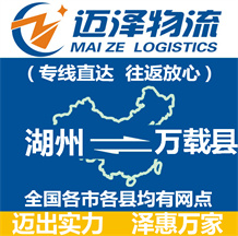 湖州到萬載縣物流公司_湖州物流到萬載縣_湖州至萬載縣物流專線-邁澤