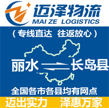 麗水到長(zhǎng)島縣物流公司_麗水物流到長(zhǎng)島縣_麗水至長(zhǎng)島縣物流專線-邁澤