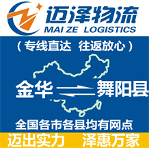 金華到舞陽(yáng)縣物流公司_金華物流到舞陽(yáng)縣_金華至舞陽(yáng)縣物流專(zhuān)線-邁澤