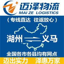嘉善到沂水縣物流公司_嘉善物流到沂水縣_嘉善至沂水縣物流專(zhuān)線(xiàn)-邁澤