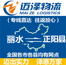 麗水到正陽(yáng)縣物流公司_麗水物流到正陽(yáng)縣_麗水至正陽(yáng)縣物流專線-邁澤