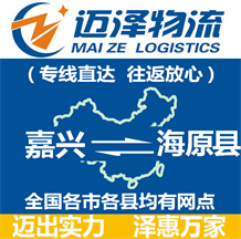 嘉興到海原縣物流公司_嘉興物流到海原縣_嘉興至海原縣物流專(zhuān)線-邁澤