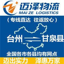 臺(tái)州到甘泉縣物流公司_臺(tái)州物流到甘泉縣_臺(tái)州至甘泉縣物流專線-邁澤